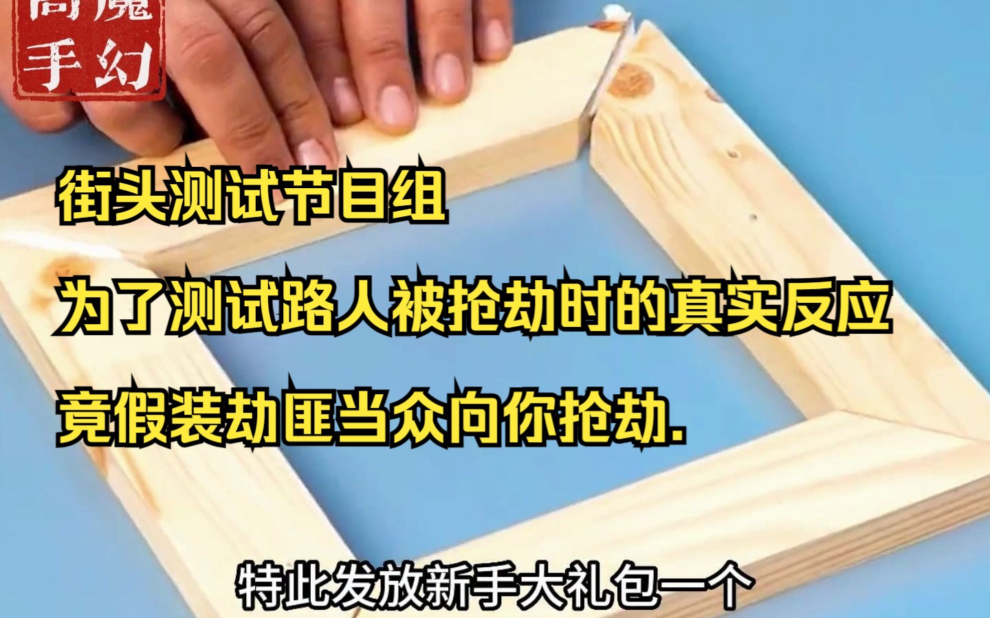 [图]街头测试节目组为了测试路人被抢劫时的真实反应, 竟假装劫匪当众向你抢劫.