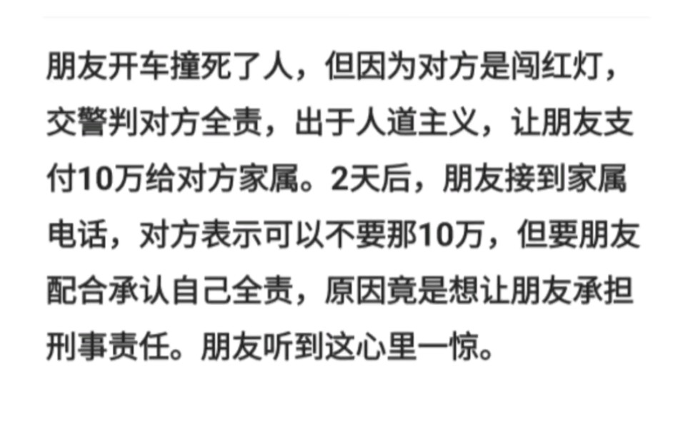 朋友开车撞死了人,但因为对方是闯红灯,交警判对方全责,出于人道主义,让朋友支付10万给对方家属.2天后,朋友接到家属电话,对方表示可以不要那...