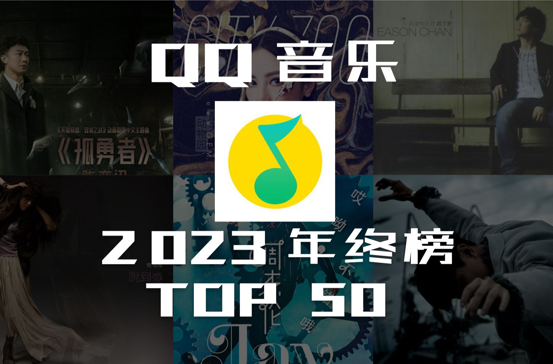 [图]【QQ音乐 2023年终榜TOP50】今夕是何年？首首都是回忆杀，榜单前三大洗牌