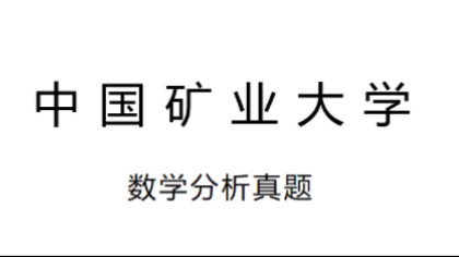 【数分真题】2016中国矿业大学数学分析真题哔哩哔哩bilibili