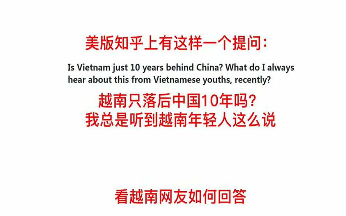 美版知乎问:越南只落后中国10年吗?看越南网友怎么说