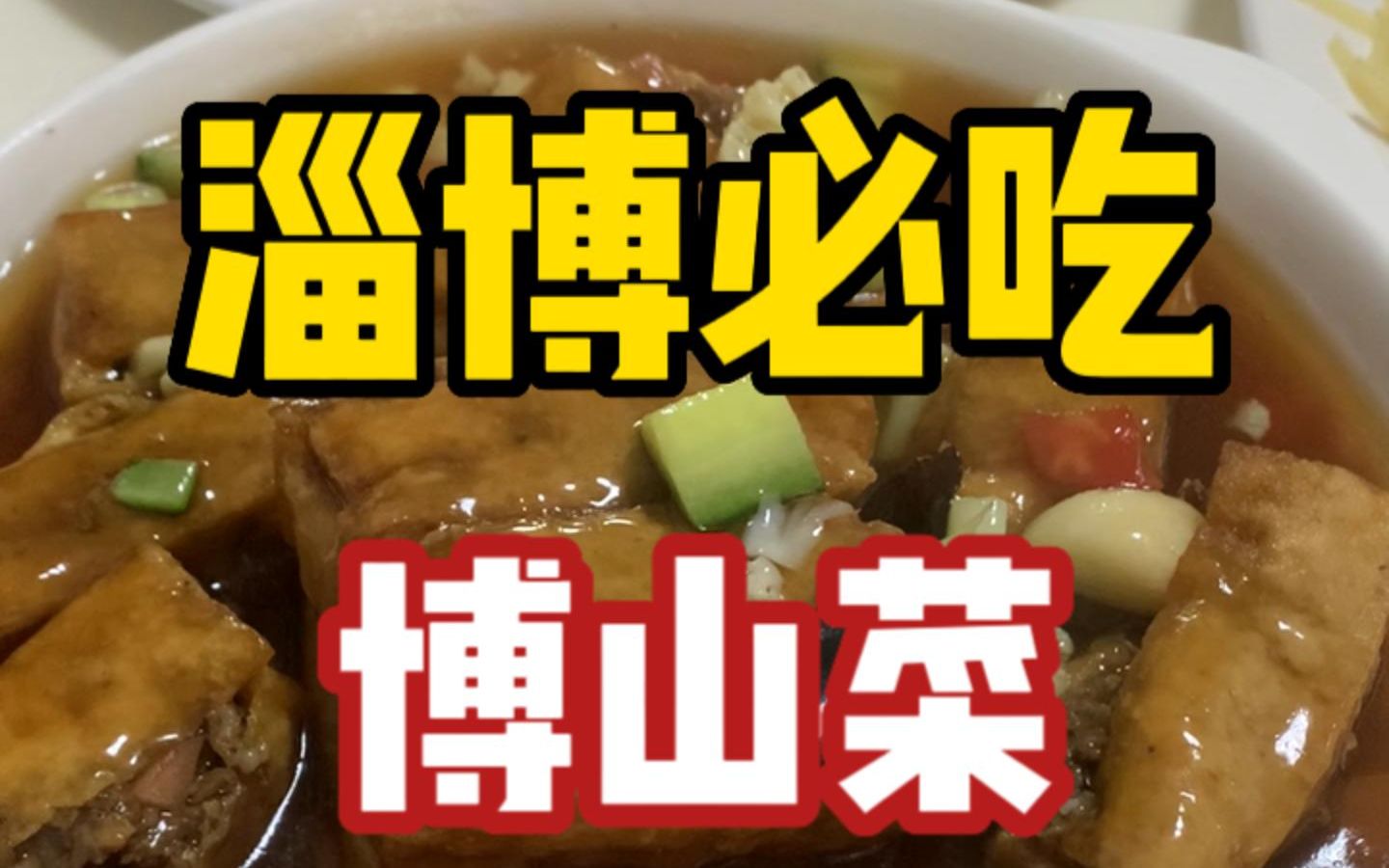 去淄博只吃烧烤太亏了!博山菜值得品尝,鲁菜发源地很有特色