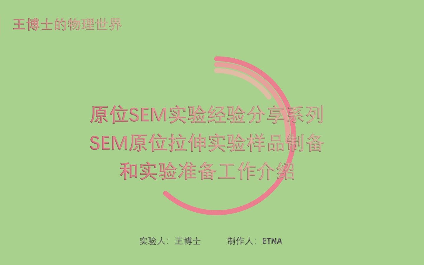 [图]原位SEM实验经验分享系列-SEM原位拉伸实验样品制备和实验准备工作介绍