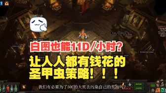 Descargar video: 【S26流放之路】什么？刷白图也能一小时赚11神圣？船新的圣甲虫发大财策略！