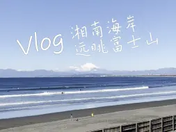 Download Video: 镰仓-江之岛-湘南海岸，远眺富士山🗻