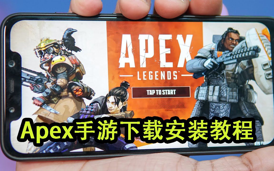 《Apex英雄手游》保姆级下载安装教程 别又卡在游戏下载了!哔哩哔哩bilibili