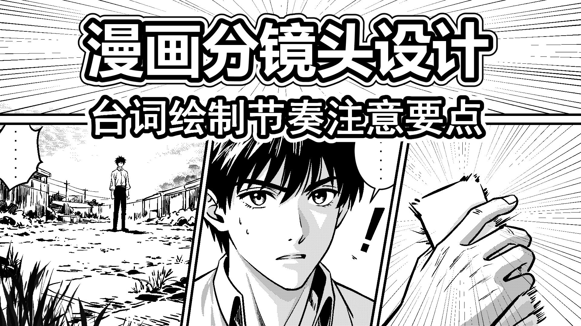 漫画分镜设计-25-台词绘制节奏注意要点