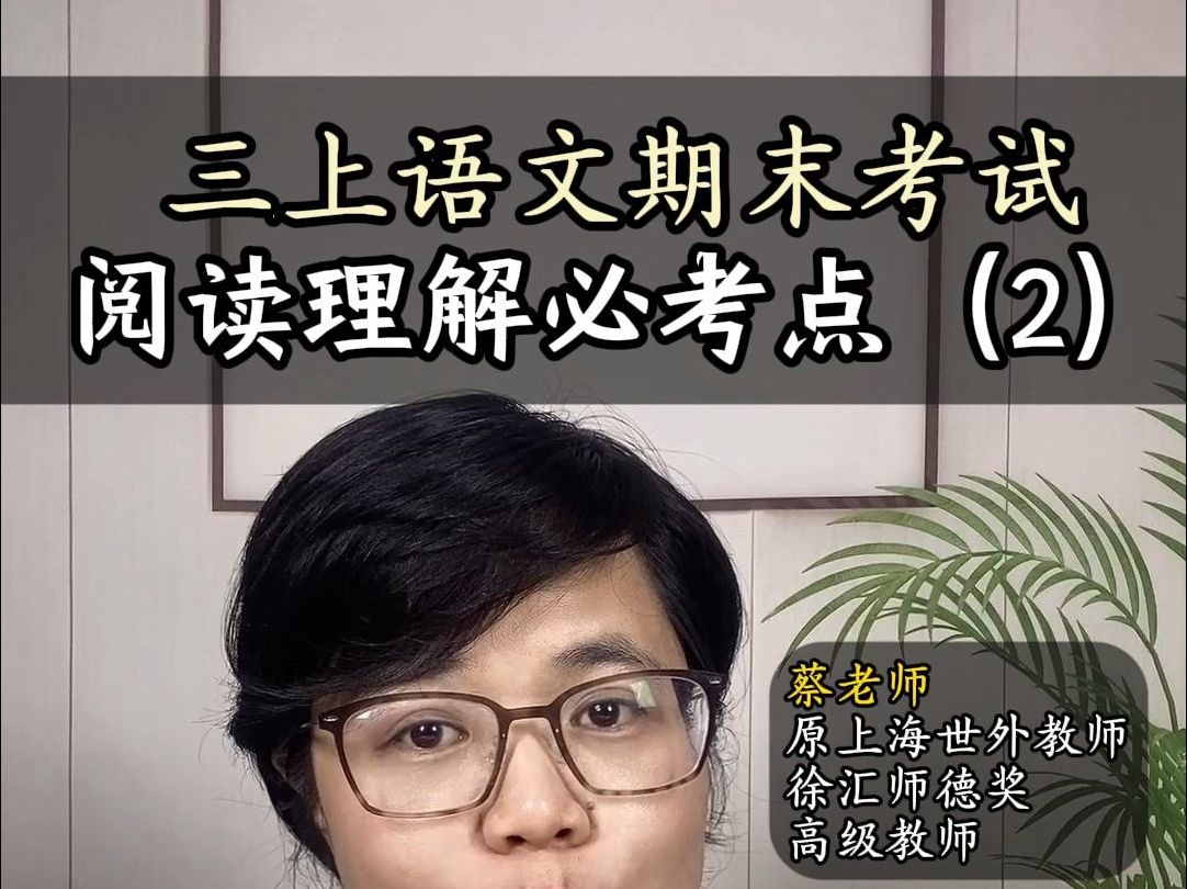 三上语文期末考试 阅读理解 必考点: 8道例题讲透阅读理解重点哔哩哔哩bilibili