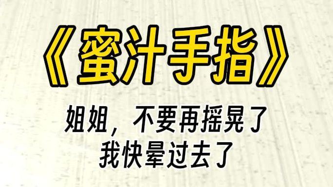 【蜜汁手指】姐姐,停...停下,不要再摇晃了,我快晕过去了.你看着她脸红的样子:忍不住笑出了声.哔哩哔哩bilibili