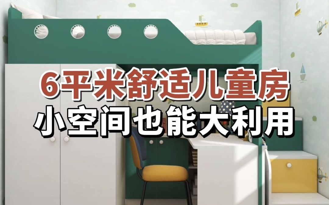 6平米舒适儿童房,小空间也能大利用#儿童房#儿童房设计#上床下桌哔哩哔哩bilibili