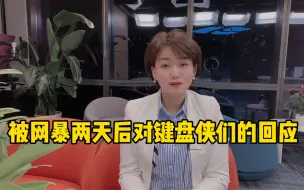 下载视频: 记者杨威：被网暴了两天后对键盘侠们的回应