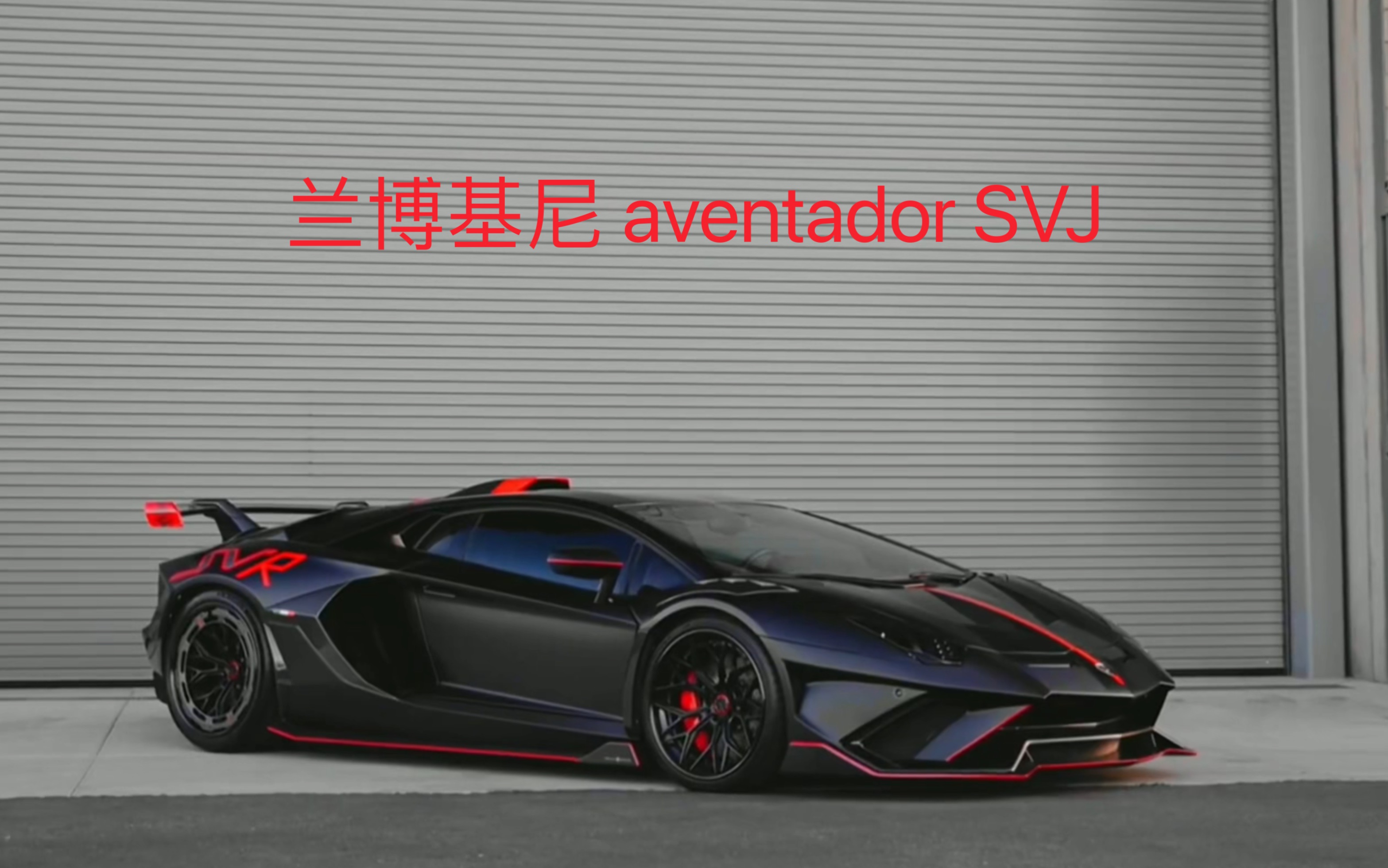 兰博基尼 aventador svj