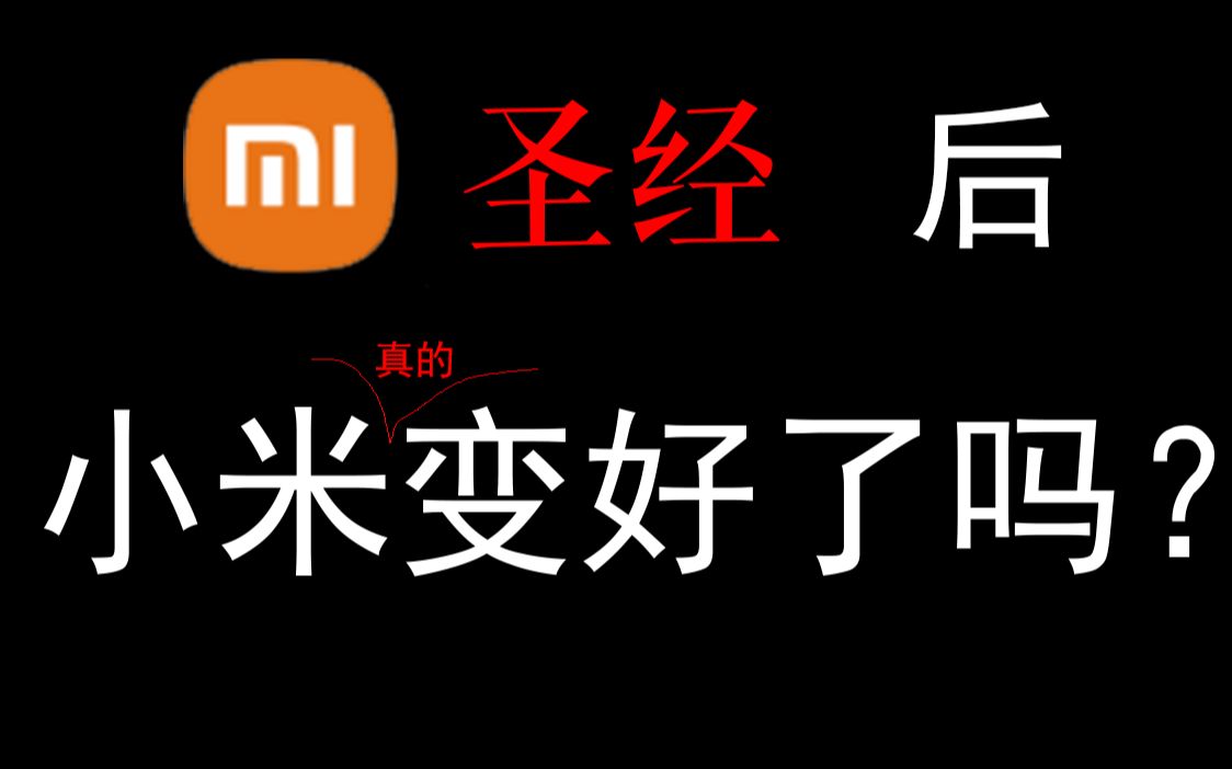 [图]【小米圣经】后，小米变好了吗？温和怒斥小米MIUI #2