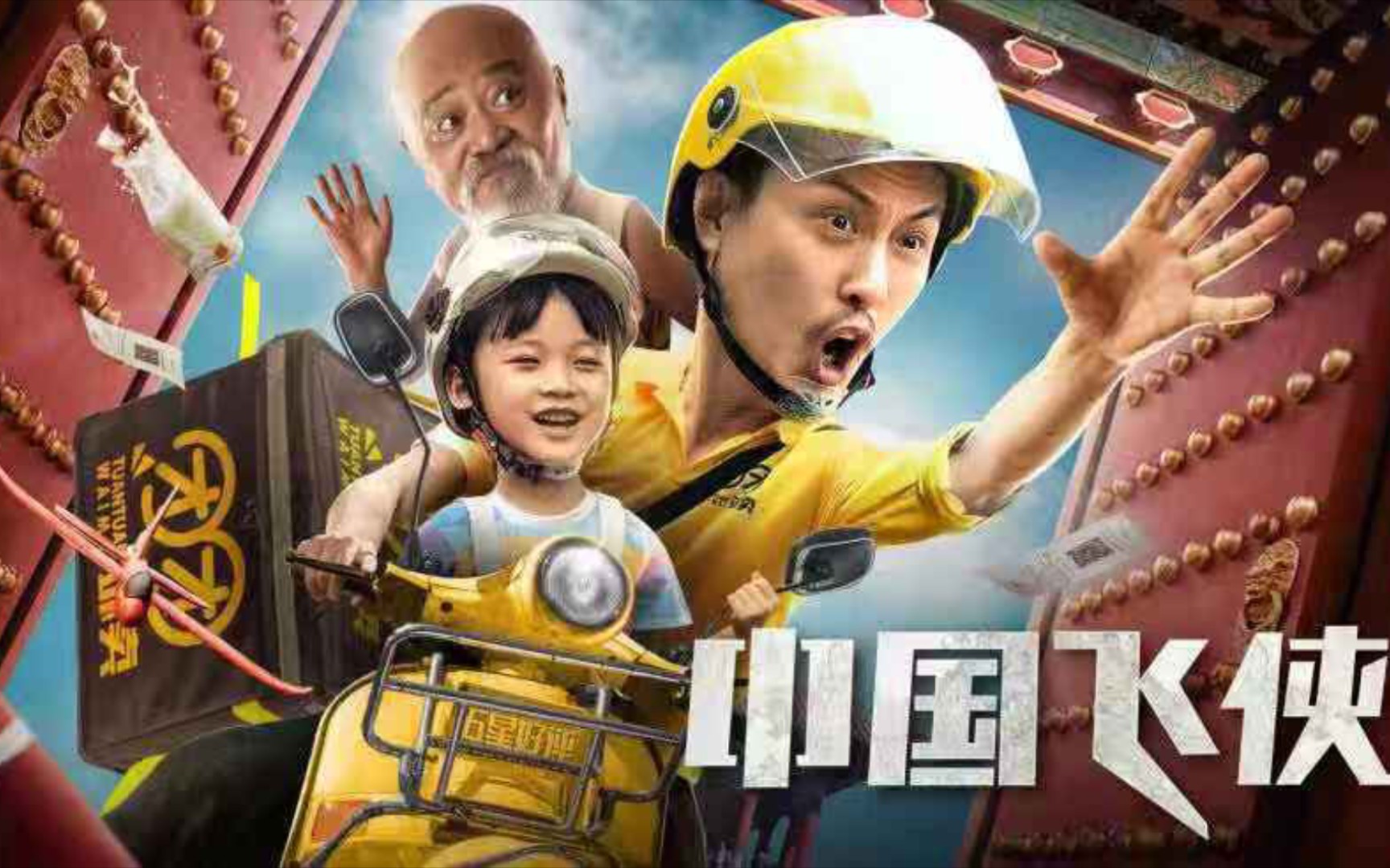 平凡人也可以成为超级英雄,《中国飞侠》下