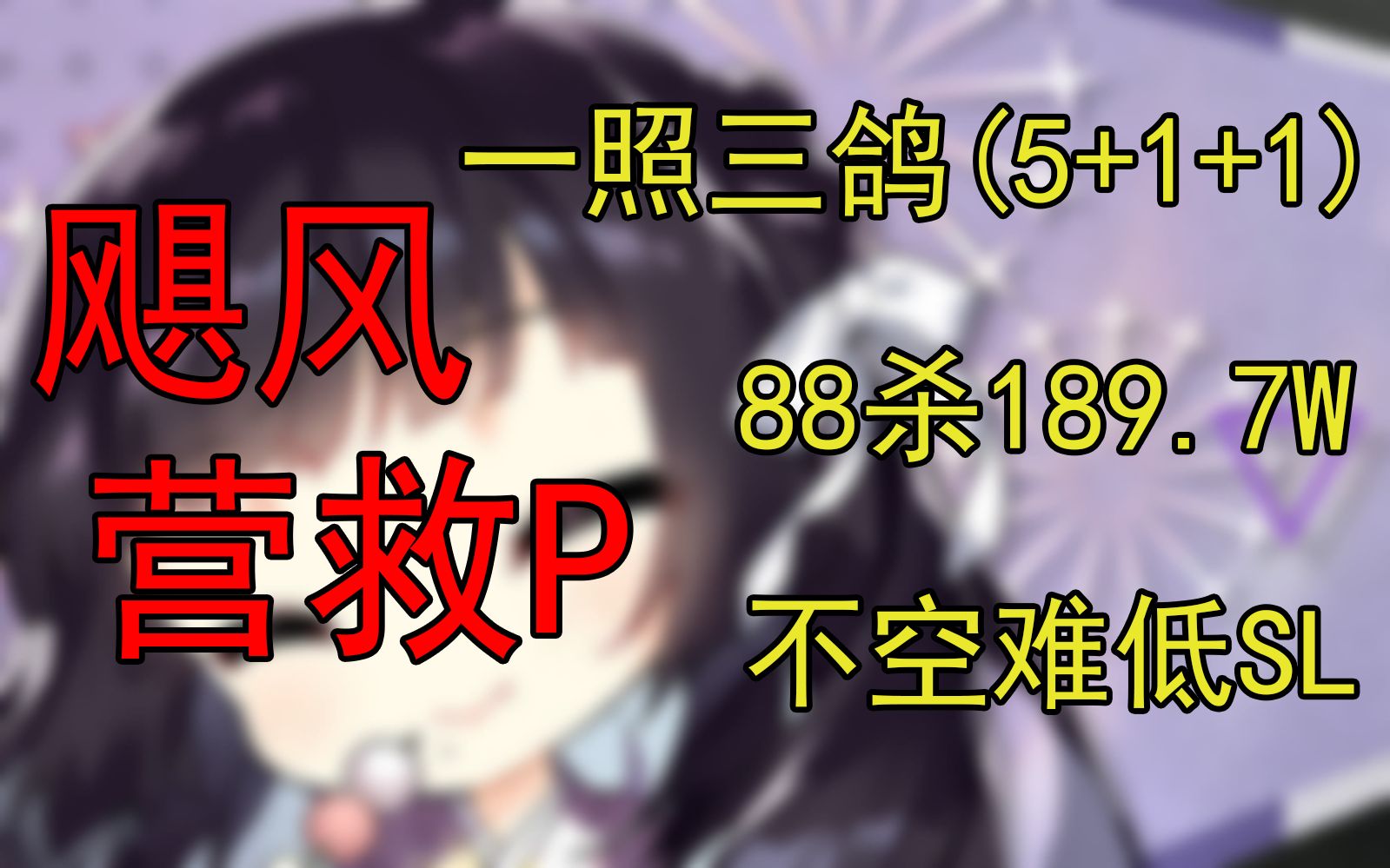 [图]【飓风营救plus】一照三鸽(5+1+1) 88杀189W7 不空难低SL打法录频