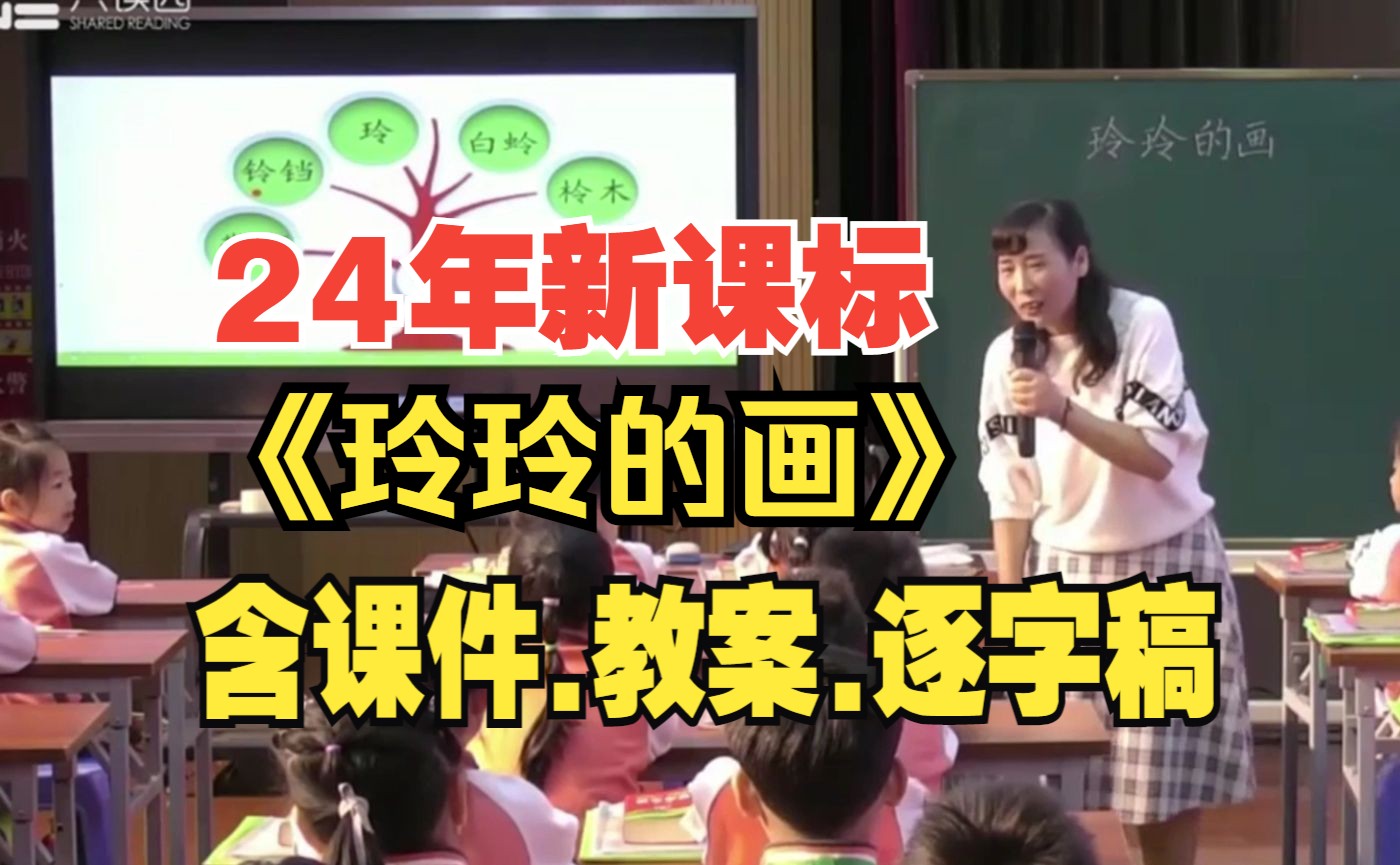 《玲玲的画》二年级上册公开课优质课【新课标小学语文】哔哩哔哩bilibili