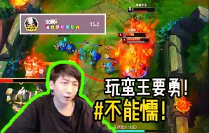 Download Video: 【小超梦】懦就别玩蛮王！冲就完事了！