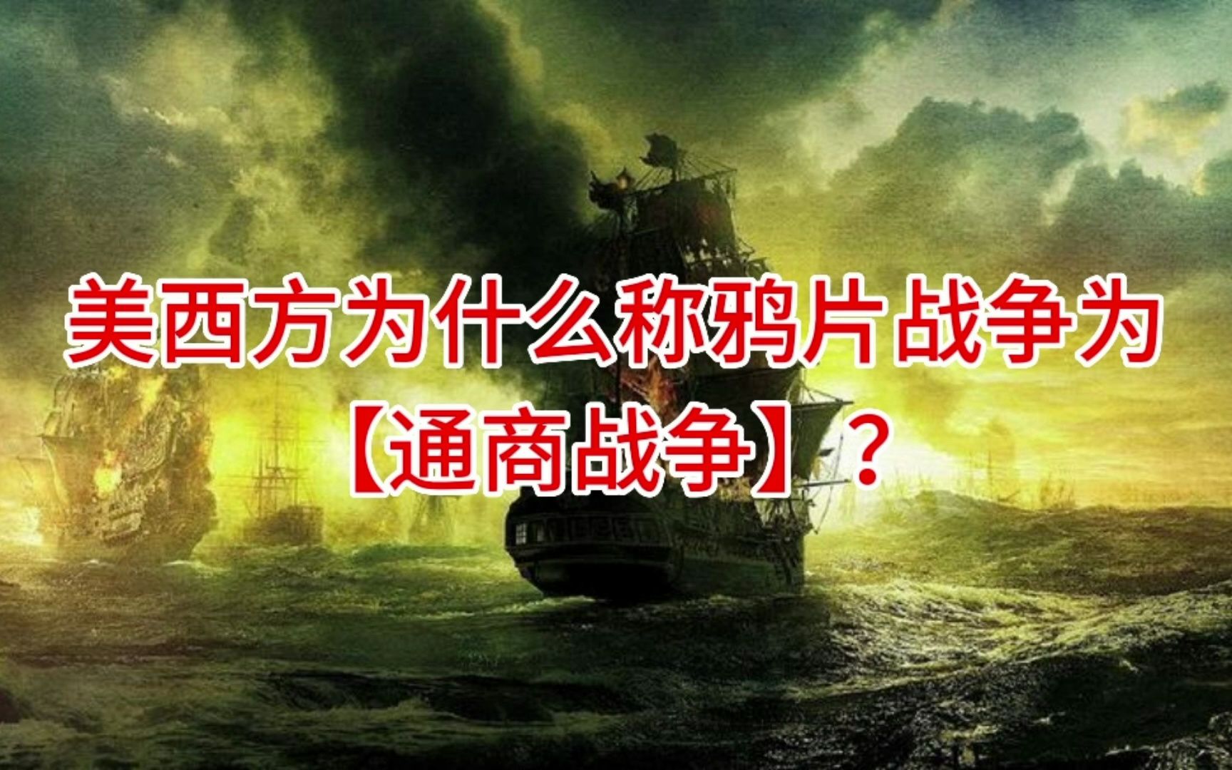 美西方为什么称鸦片战争为通商战争?他们想掩盖什么?哔哩哔哩bilibili