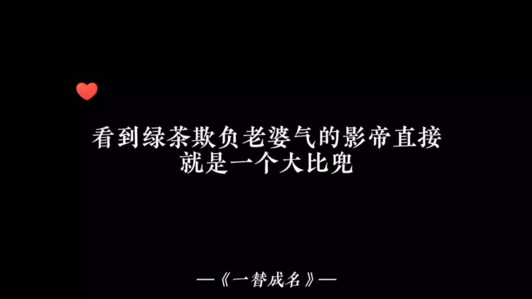 【一替成名】看到绿茶欺负老婆,气的影帝直接就是一个大比兜哔哩哔哩bilibili