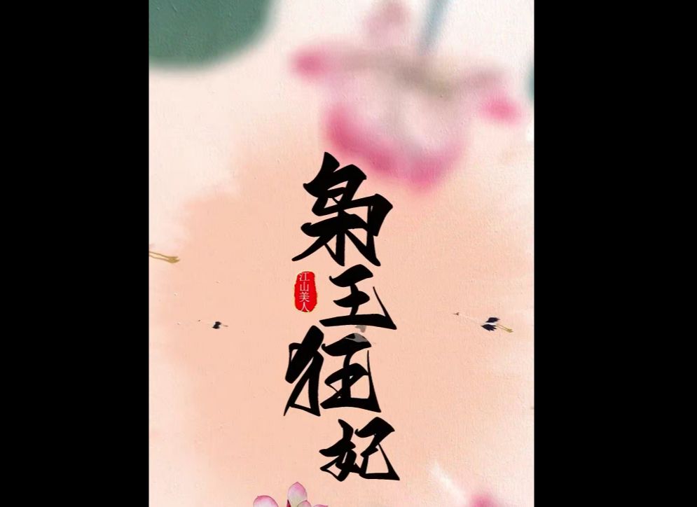 枭王狂妃(免费191合集)哔哩哔哩bilibili