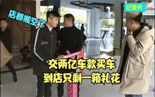 Tải video: 交两亿车款买车，到店只剩一箱礼花，车行老板：要钱没有要命一条