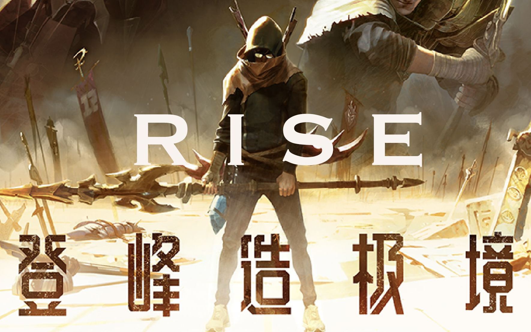 【灰羊】rise登峰造极境—恭喜ig!