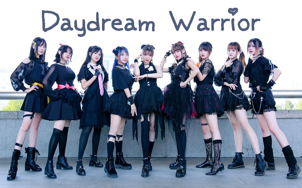 【DANCE HOLIC】Daydream Warrior【神可哀德鸾柏涵酷沫】哔哩哔哩bilibili