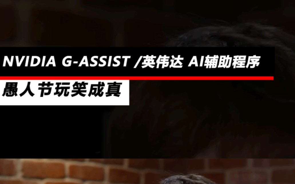 Ai帮你玩游戏?英伟达推出Ai辅助工具G assist大大节省游戏学习时间游戏杂谈