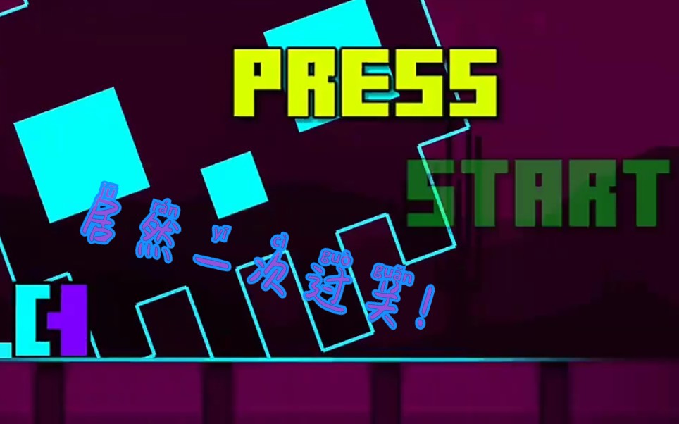 几何冲刺零度看我一命通关