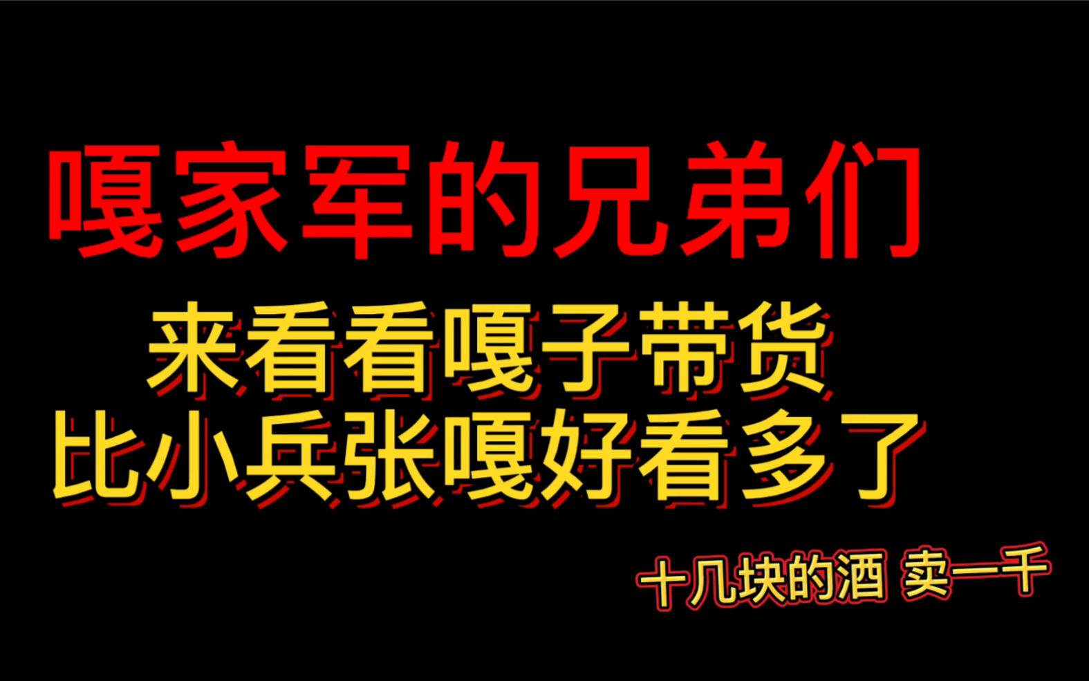 小兵张嘎谢孟伟,卖假酒!嘎家军的兄弟们,硬生生的把明星做成了网红.哔哩哔哩bilibili