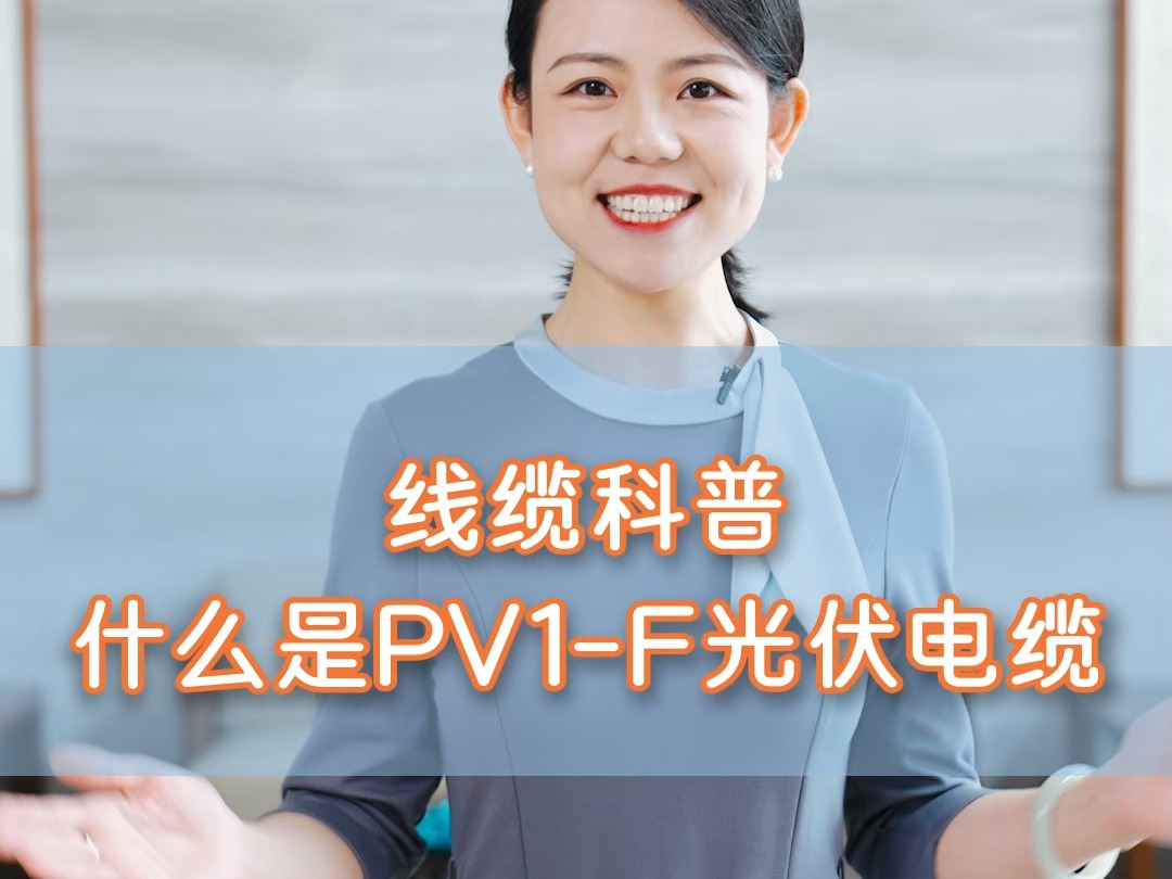 什么是PV1F光伏电缆?哔哩哔哩bilibili