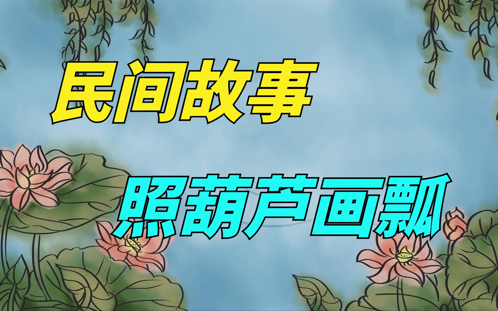 人们常说:"照葫芦画瓢",这句俗语怎么来的?有什么典故?