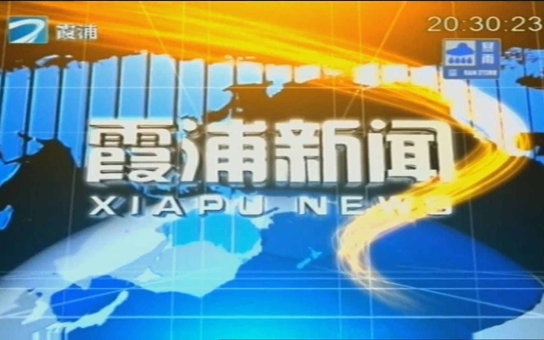 2015.08.10 霞浦电视台 霞浦新闻 苏迪罗台风特别报道哔哩哔哩bilibili