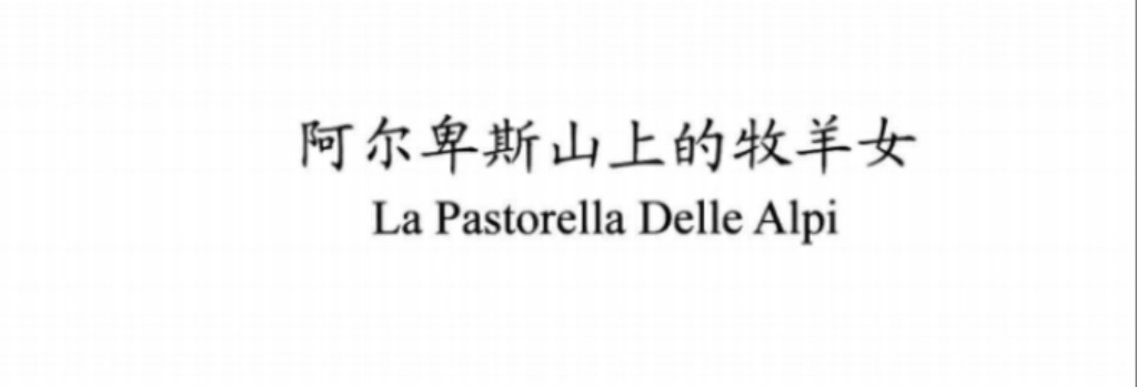 [图]阿尔卑斯山上的牧羊女la pastorella delle alpi意大利语语音范读