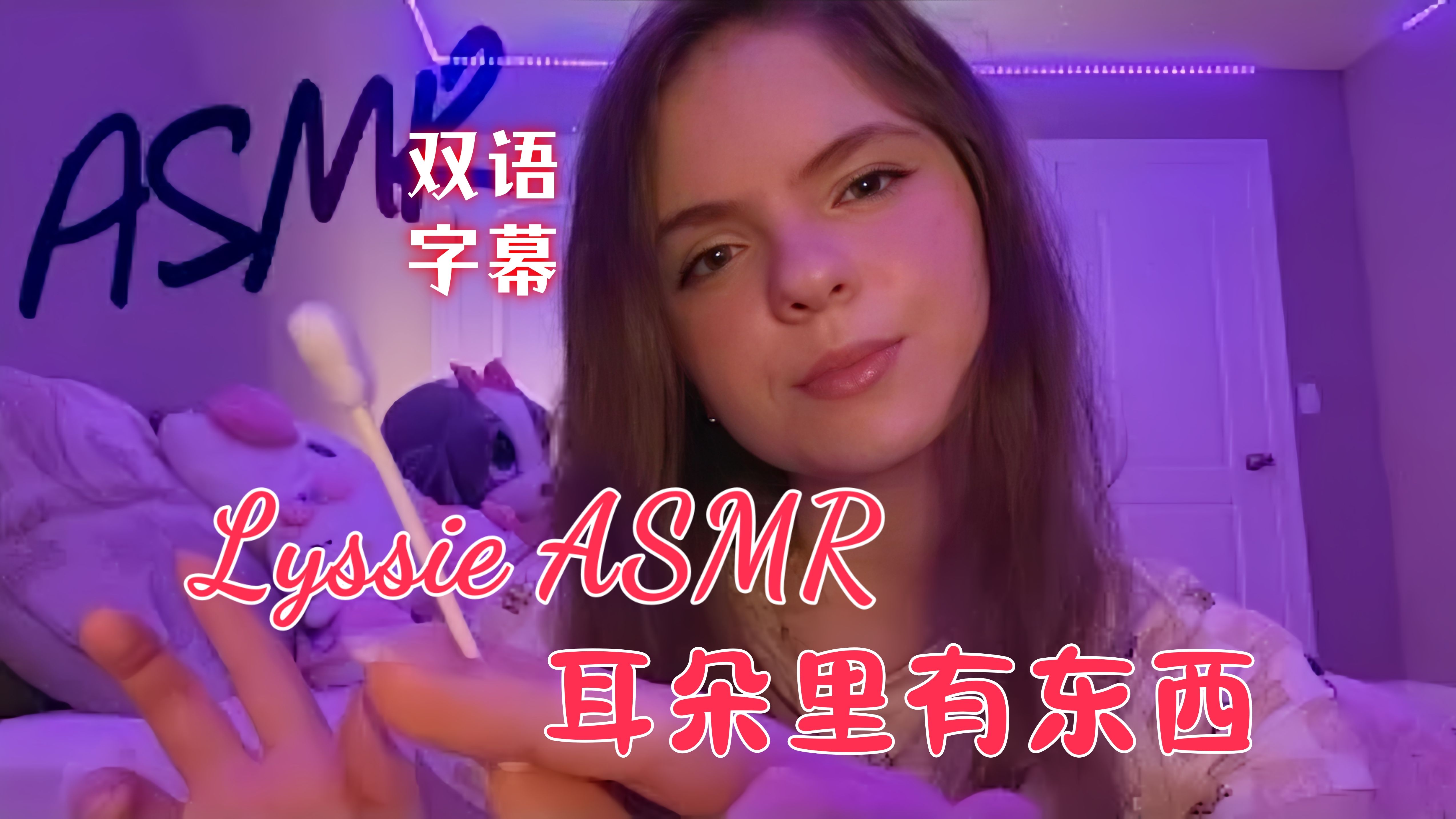 「Lyssie助眠中字」你的耳朵里有东西快速而激进的⚡️22.7.9【ASMR】哔哩哔哩bilibili