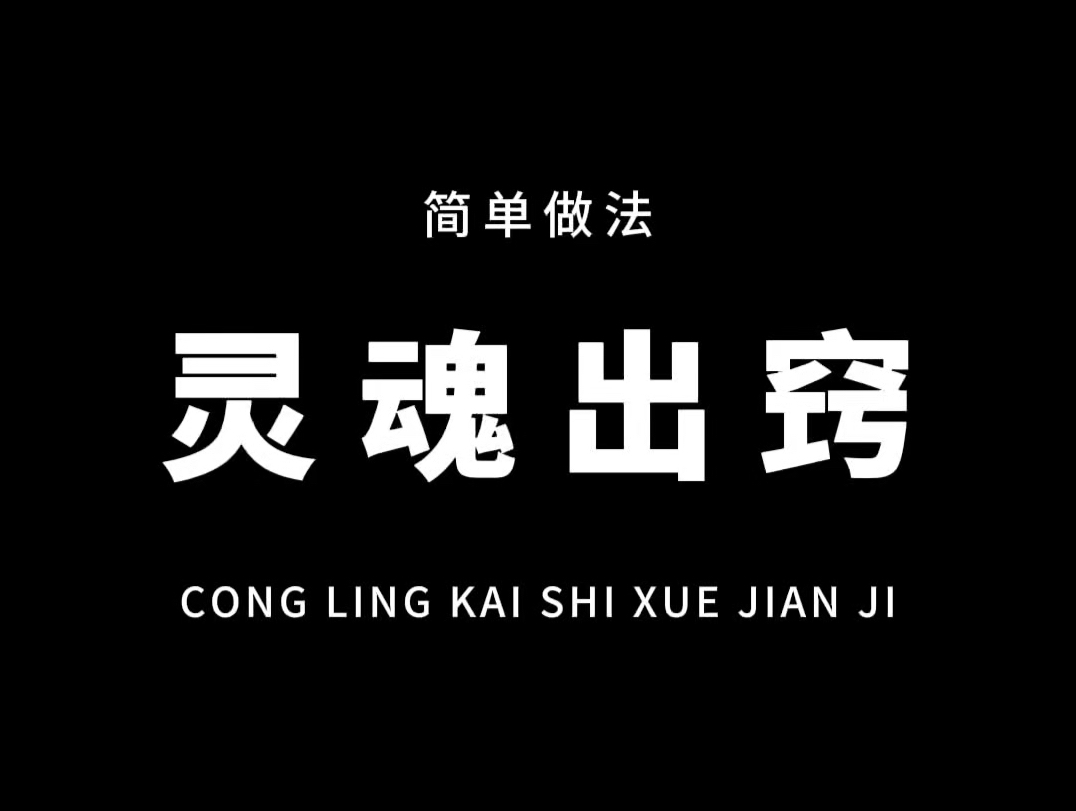 从零开始学剪辑,教你用调色制作超火的灵魂出窍效果!通俗易懂,一看就会!#教程 #剪映哔哩哔哩bilibili