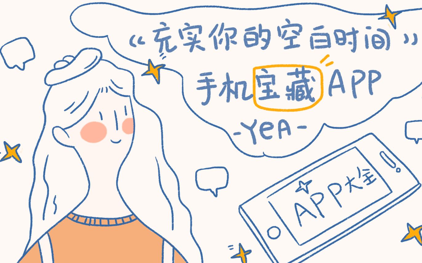 宝藏APP推荐|精致生活必不可少|护肤|旅行|阅读哔哩哔哩bilibili