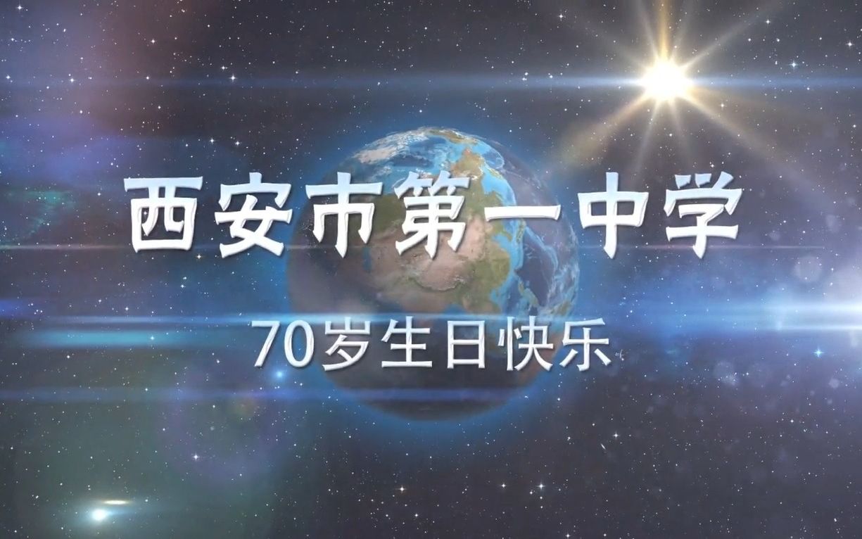 西安市第一中学建校70周年全球友好单位、校友祝福视频哔哩哔哩bilibili