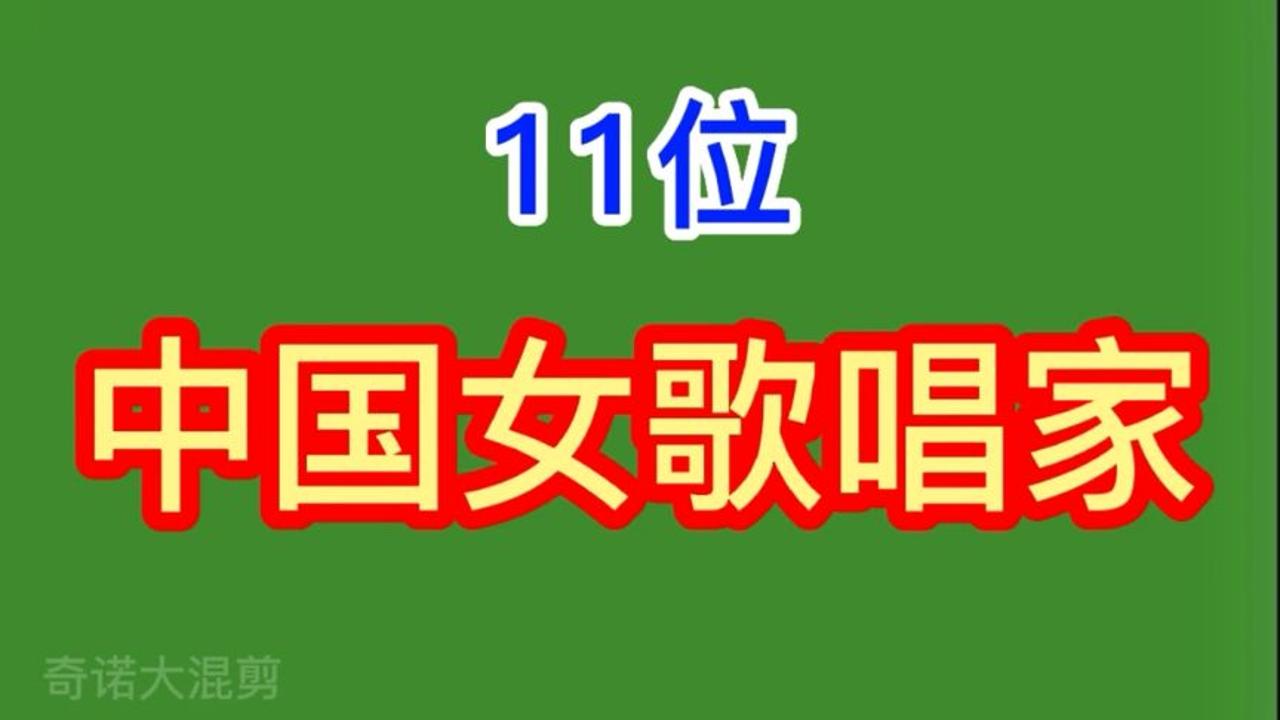 11位中国女歌唱家,万山红 于文华 张也 王昆,看看你认识几位?哔哩哔哩bilibili