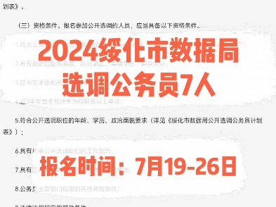 2024绥化市数据局选调公务员7人.报名时间:7月1926日哔哩哔哩bilibili