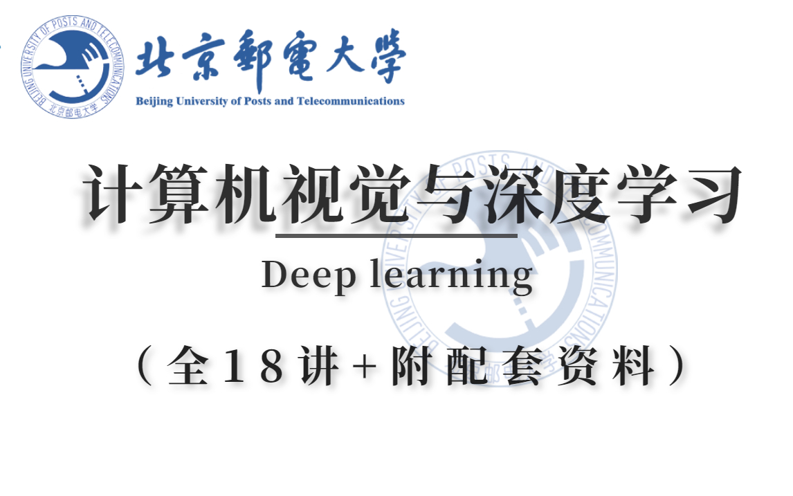 【国家级精品课程】北京邮电大学鲁鹏教授主讲计算机视觉与深度学习入门教程,绝对是我见过最好的人工智能AI课程(机器学习/图像处理)哔哩哔哩bilibili