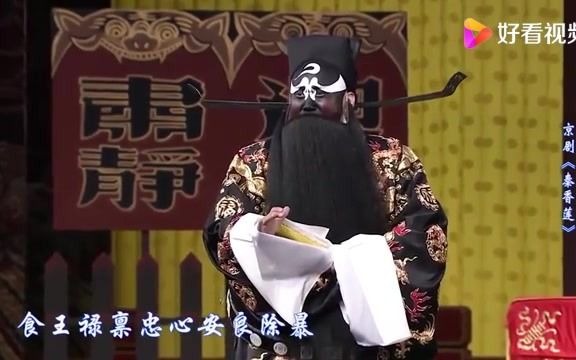 [图]京剧《秦香莲》选段”陈州府放粮归万民欢笑”王瀛政 饰演 包公