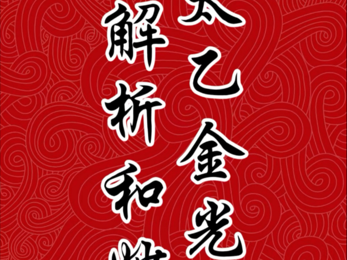 太乙金光神咒解析和妙用