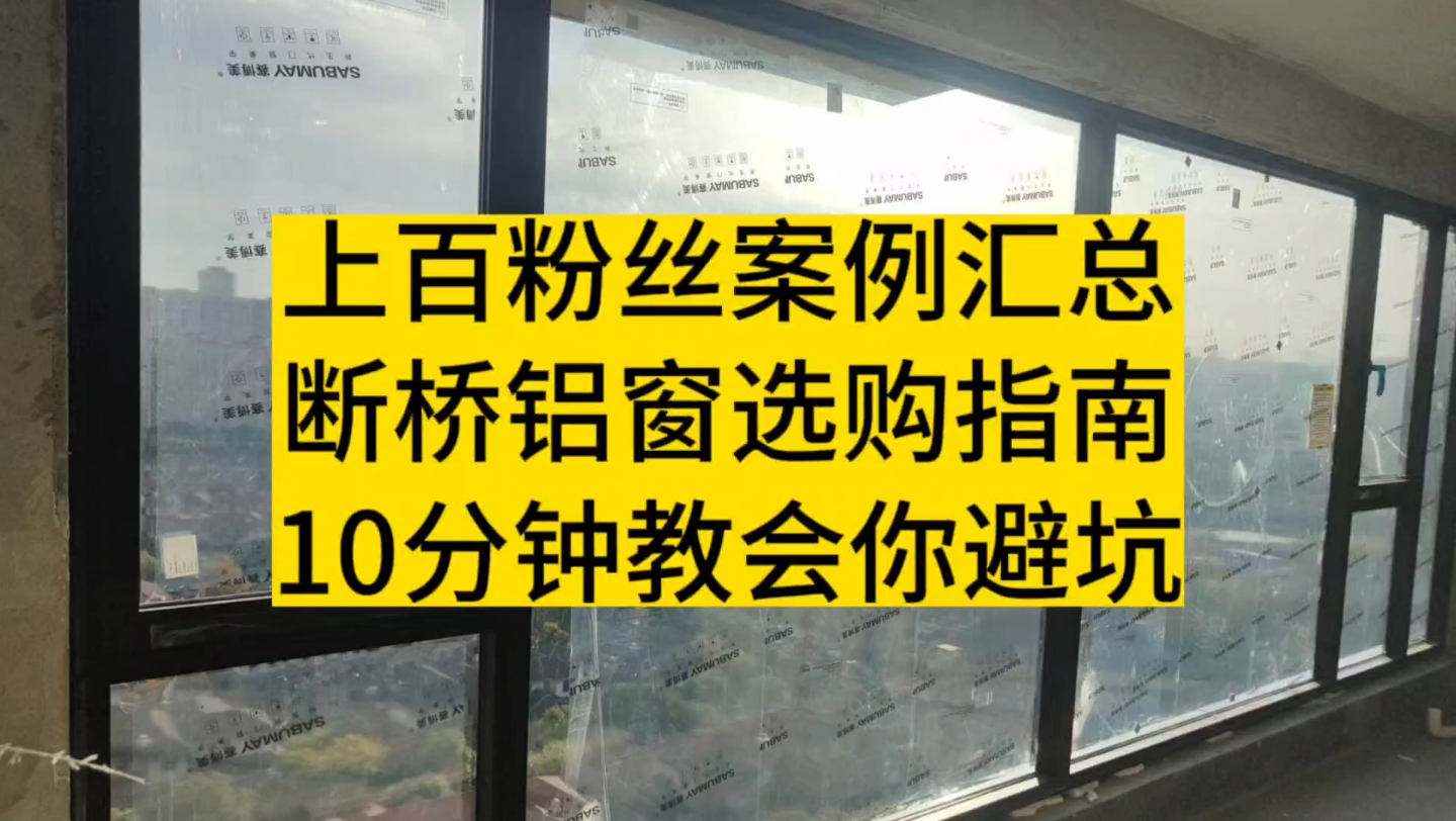 10分钟教会你避坑,断桥铝窗选购指南,上百个粉丝案例汇总哔哩哔哩bilibili