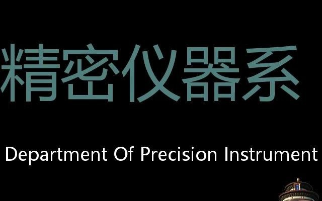 精密仪器系 Chinese Pronunciation Department of precision instrument哔哩哔哩bilibili