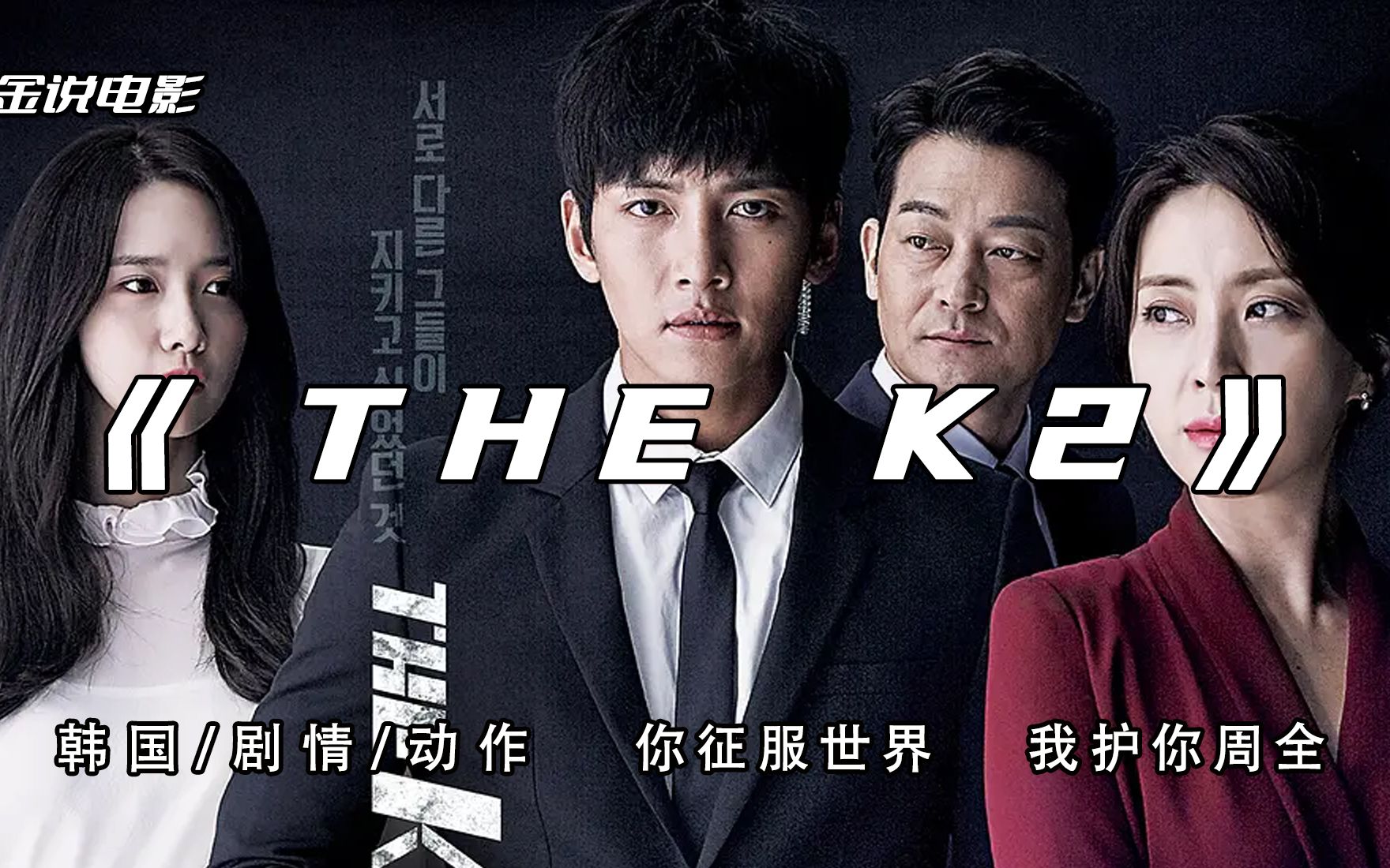 一口气看完!韩国动作片《THE K2》你征服世界,我护你周全~哔哩哔哩bilibili