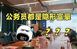 Video herunterladen: 为什么明明公务员一个月就几千块钱，却看起来很有钱...