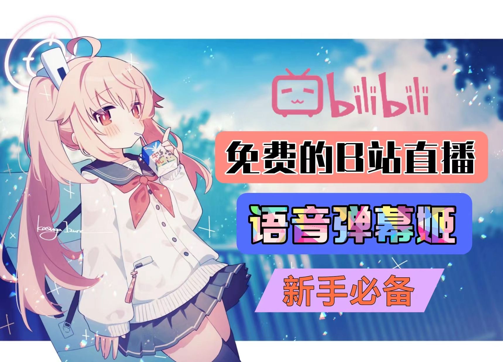 多种语音选择,自定义弹幕场控,新人主播神器