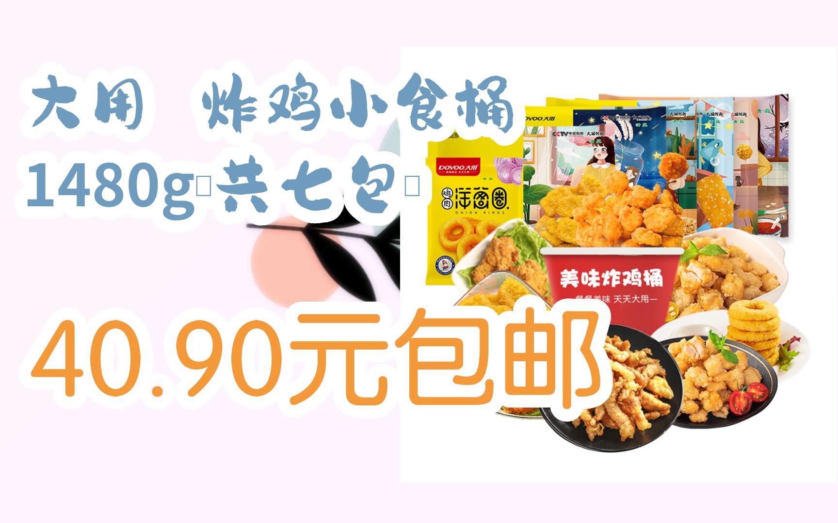 【优惠券l看简介】:大用 炸鸡小食桶 1480g(共七包) 40.90元包邮哔哩哔哩bilibili