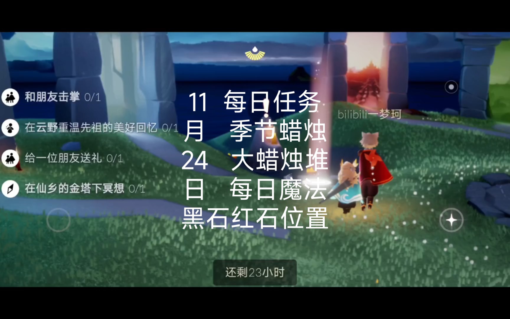 光遇11月24日每日任务、季节蜡烛、大蜡烛堆、每日魔法和黑石红石位置SKY光遇手游情报